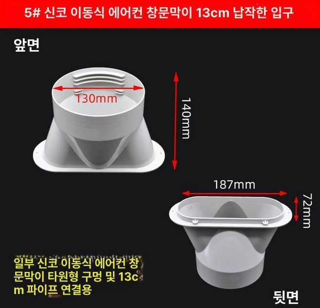 이동식에어컨 부품 배기 배관 호스 커넥터 어댑터, 5 Xinke 모바일 에어컨 배플 13 cm