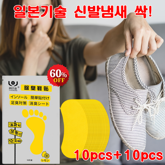 [10pcs+10pcs]신발 발 냄새제거 탈취제 패치 운동화 구두 군인 신발 전용 냄새 제거제, 4개, 50g