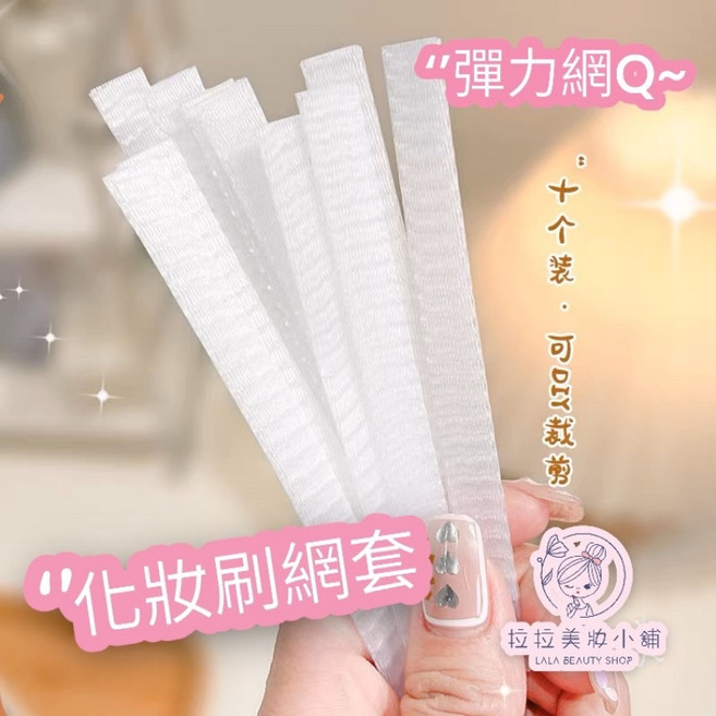 【化妝刷網套】彈力保護網面部防炸毛, 1個, 刷具網套（滿10送1）, 刷具網套（滿10送1）