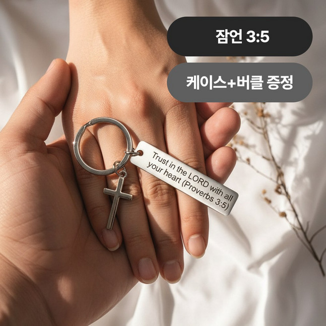 [MSMULTIVERSE] 말씀이 함께 하리니 기독교 성경 구절 십자가 가방 장식 백참 열쇠고리 키홀더 키링, 1세트, 잠언 3:5