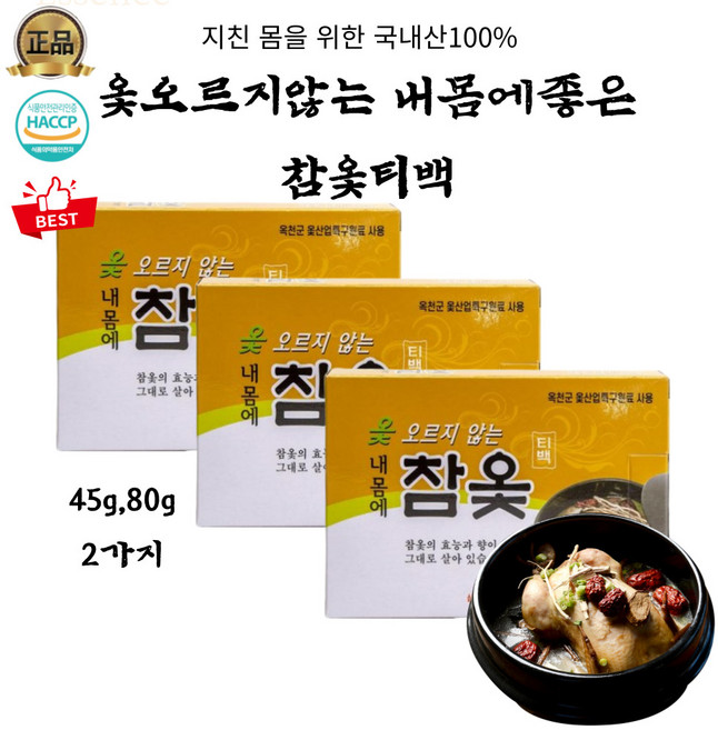 이브큐어 건강증진 독성을 제거 옻오름 ZERO 진한맛 참옻티백 옻닭 홈 간편보양식, 45g, 5개