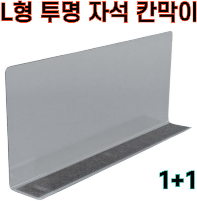 1+1 L자 자석 칸막이 투명 플라스틱 가림막, 2개