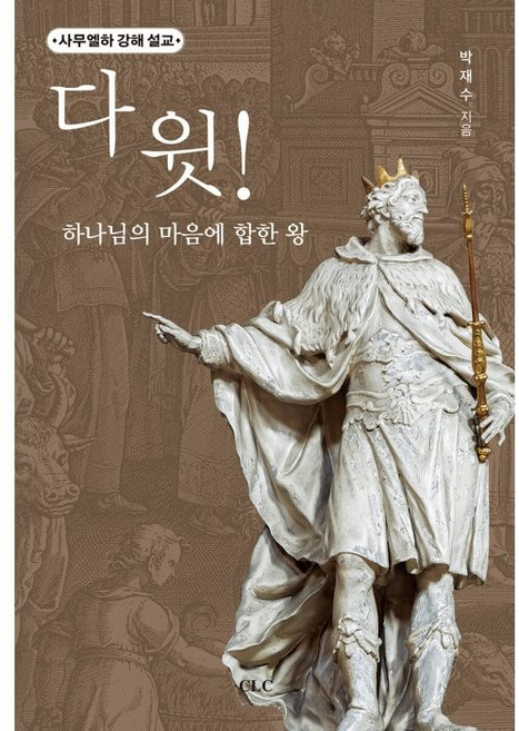 다윗! 하나님의 마음에 합한 왕, CLC