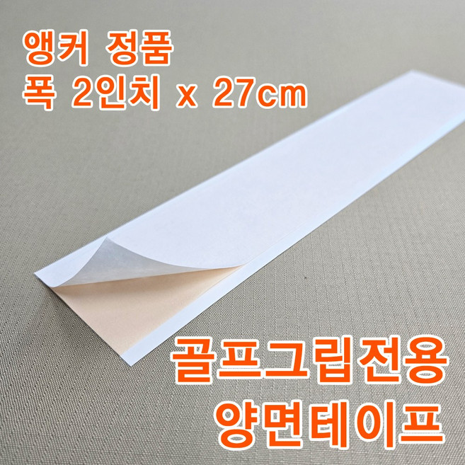 골프그립 양면 테이프 낱장 1매 / 폭 50mm x 270mm 앵커(ANCHOR) 정품, 50mm x 270mm 낱장 1매, 1개