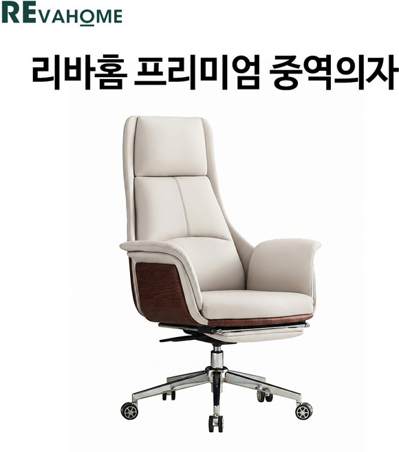 리바홈 프리미엄 소가죽 중역의자 고급 사무용 게이밍 사무실 사장님 회장님 임원 가죽 의자 체어, 아이보리