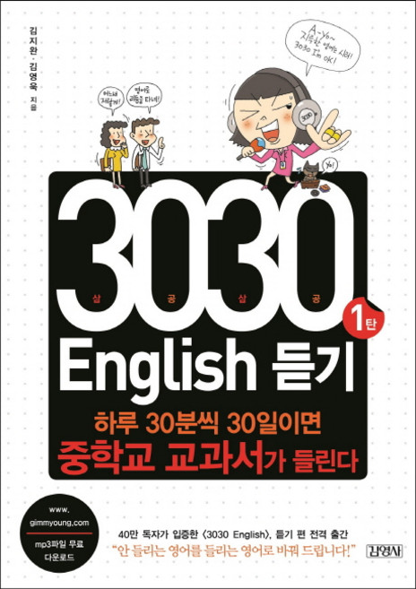 3030 ENGLISH 듣기 1:하루 30분씩 30일이면 중학교 교과서가 들린다, 김영사, 1