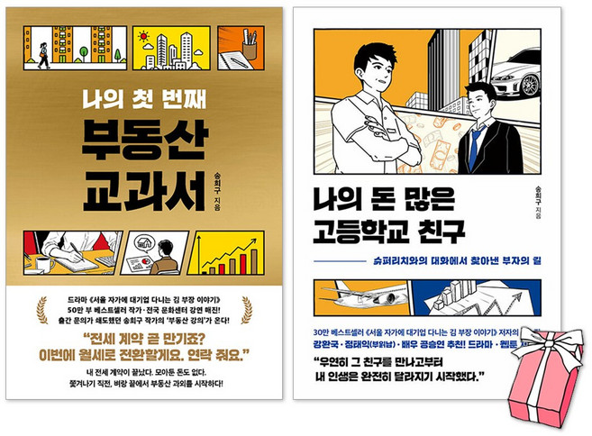 나의 첫 번째 부동산 교과서 + 나의 돈 많은 고등학교 친구 송희구 책 세트(전2권) + 사은품 제공