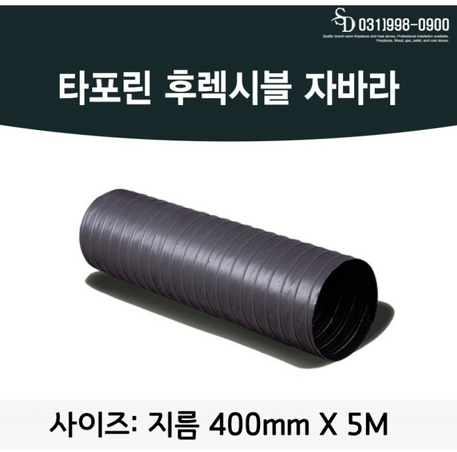 후렉시블 자바라 400mm 5M 타포린 천자바라 후렉시볼, 1개