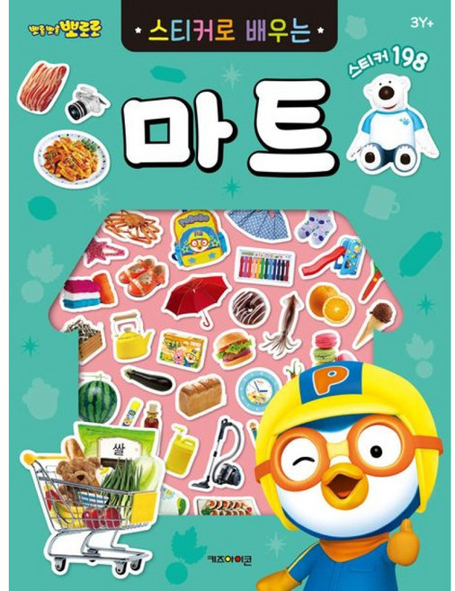 뽀로로 스티커로 배우는 마트 (2023 리뉴얼판)