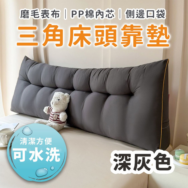 SUD 三角床頭靠枕 床上靠背 枕頭 靠枕 沙發靠背 飯店枕 床頭靠枕 枕芯 靠背枕 三角靠枕 床靠枕 抬腳枕, 深灰色,50高 180長(雙人加大)三角床頭靠枕, 深灰色