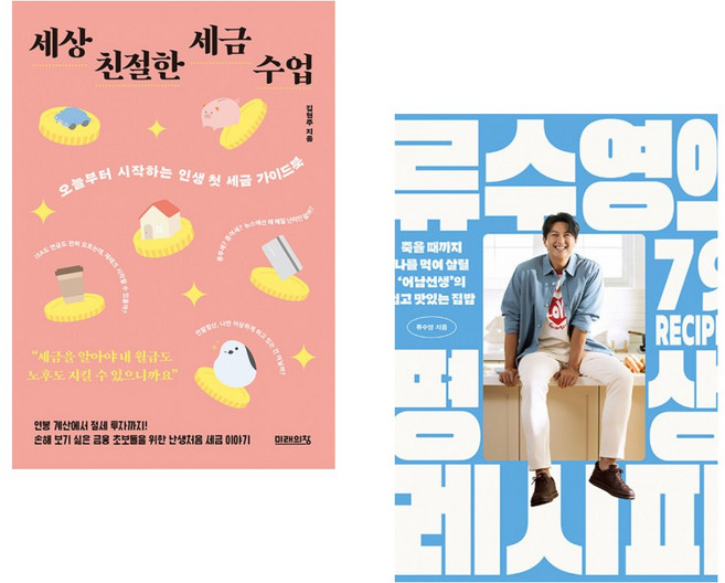 (김현주) 세상 친절한 세금 수업 + (류수영) 류수영의 평생 레시피 (전2권)