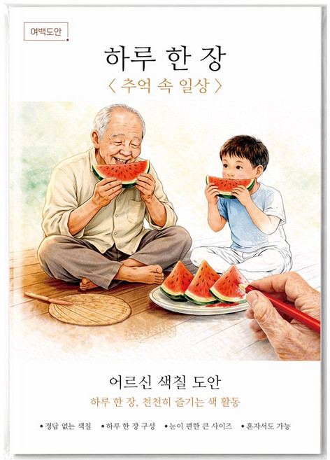 여백도안 하루한장 어르신 색칠도안 치매예방 시니어 인지향상 색칠공부, 1개, 추억속 일상