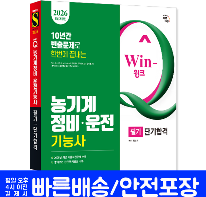 농기계정비기능사 농기계운전기능사 필기 C교재 BT모의고사 과년도 기출문제 복원해설 단기합격 최광희 2026, 시대고시기획
