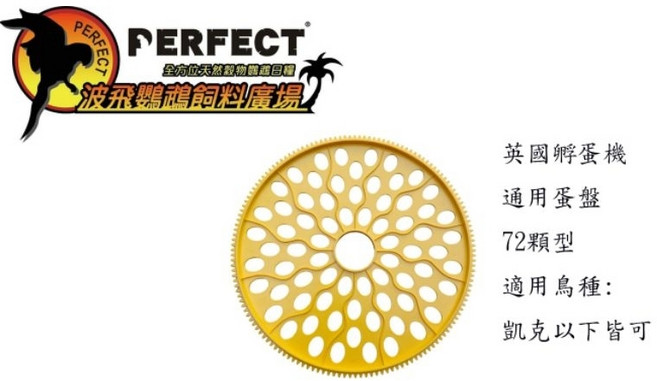 波飛鸚鵡 英國孵蛋機Maxi24機型72顆通用型蛋盤, 1個