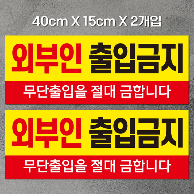 외부인 출입금지 표지판/안내문, 1개, 40x15cm_2개입
