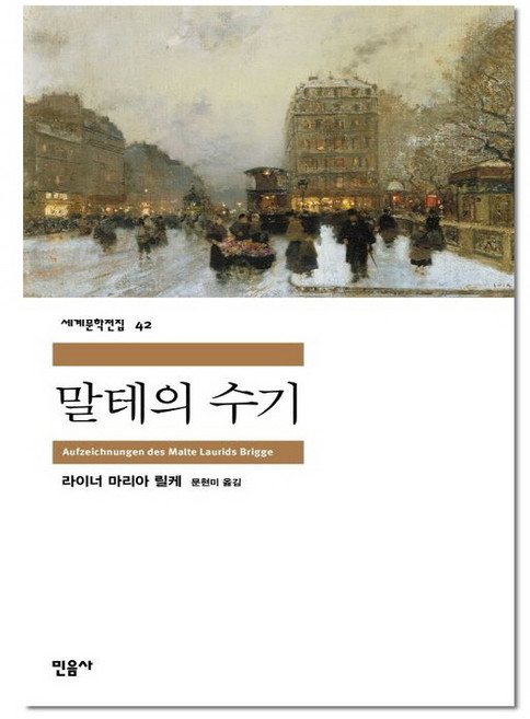 말테의 수기 (민음사 세계문학전집 42)