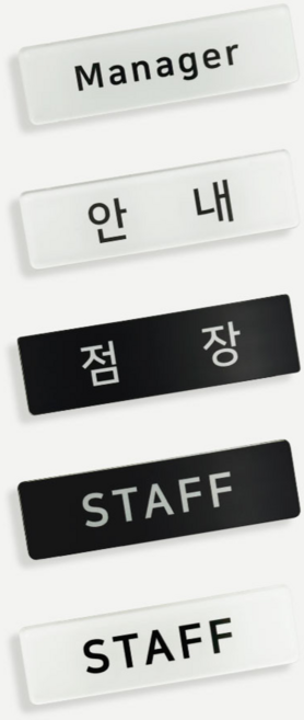 인싱글즈 아크릴 기성 명찰, STAFF, 옷핀, 화이트