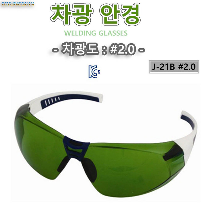 보안경 차광도#2.0 선글라스용 레저 측면보호강화 안전안경 작업안경 기능성안경 J-21B 명신, 1개