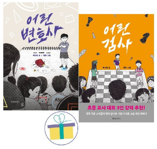 어린 검사+어린 변호사 세트 (전2권), 페이퍼백