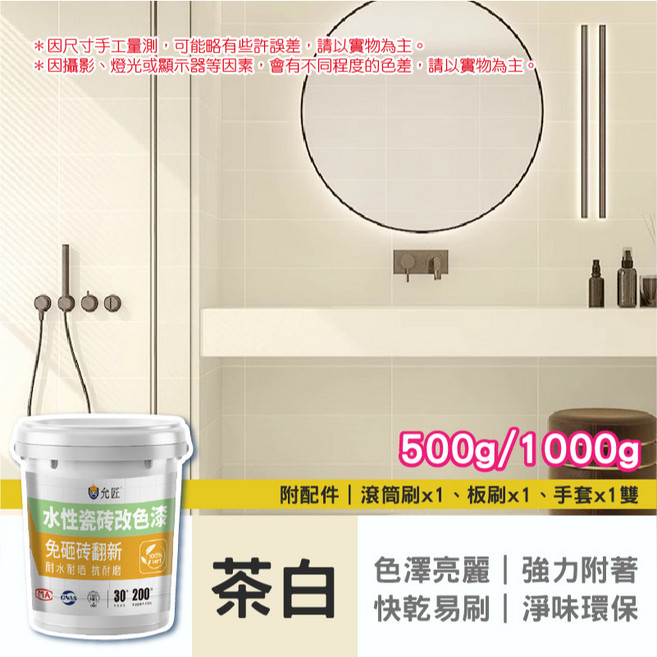 水性調和漆 地板翻新 瓷磚翻新漆 改色漆 防水漆 浴室瓷磚, 茶白色｜瓷磚翻新漆,500g, 1個