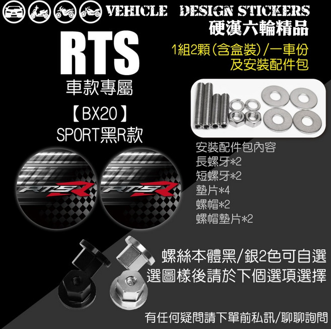 KYMCO RTS165 RTS135 125 RTS R RTSR 車牌螺絲, 1個, 【BX20】SPORT黑R款,銀色