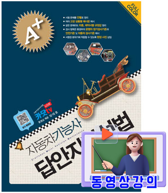 골든벨 2026 동영상강의 자동차정비기능사 실기 답안지작성법 시험