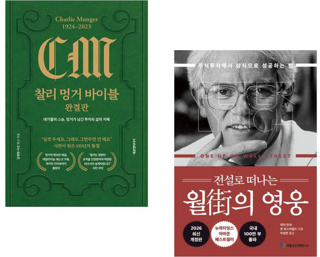 찰리 멍거 바이블 완결판 + 전설로 떠나는 월가의 영웅 (전2권)