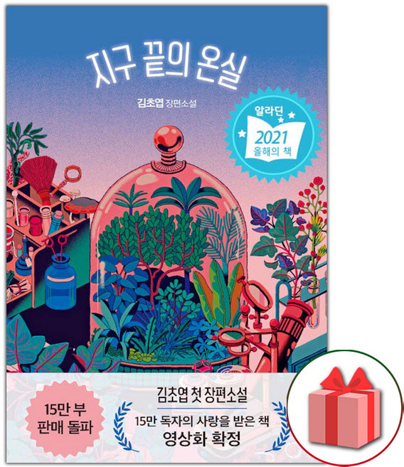 5위 - 지구 끝의 온실, 상품명
