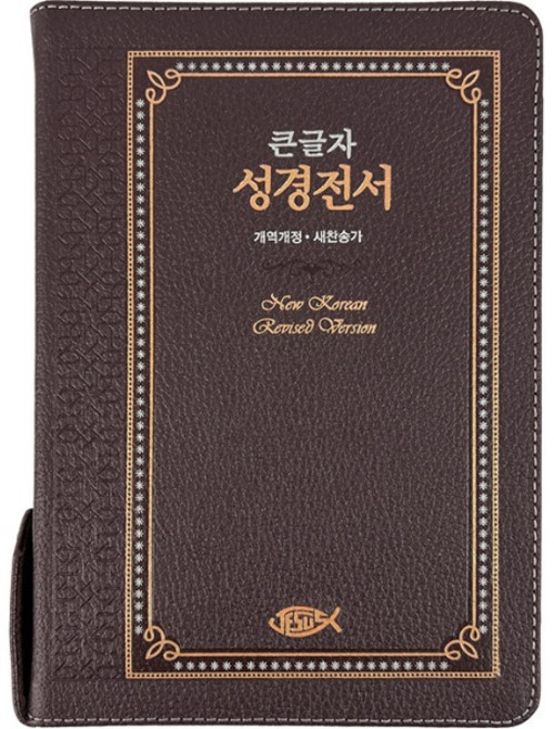성서원 천연가죽 큰글자성경전서 NKR73ESB 대합본 새찬송가 초코 큰글씨성경책 큰글성경 선물용성경책, 1개