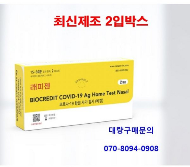 [BEST] 래피젠 코로나검사키트 2회분(2T) 약국진단키트 자가진단키트[26년 이후], [BEST] 래피젠 코로나검사키트 2회분(2T) 약국진