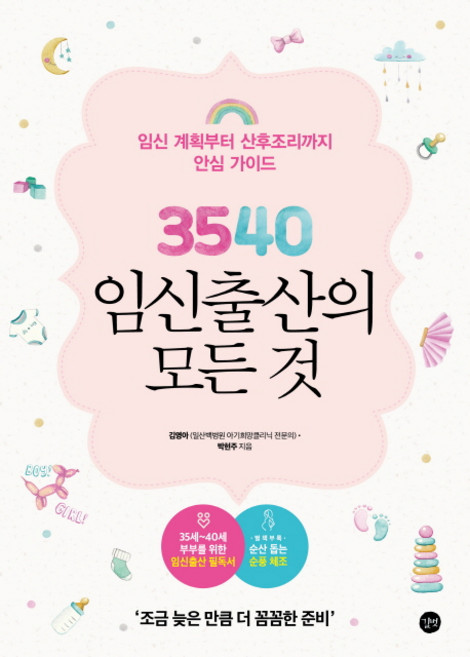 3540 임신출산의 모든 것:임신 계획부터 산후조리까지 안심 가이드 | 조금 늦은 만큼 더 꼼꼼한 준비, 길벗