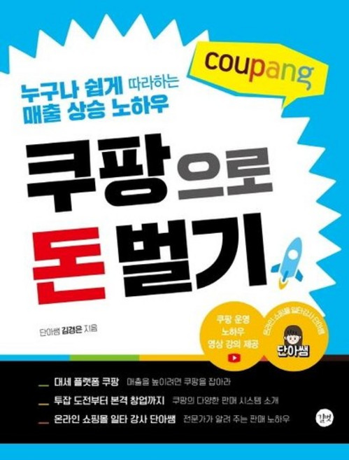 쿠팡으로 돈 벌기 - 누구나 쉽게 따라하는 매출 상승 노하우, 상품명, One color | One Size