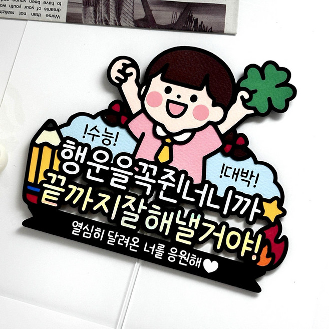 수능토퍼 시험 자격증 합격 기원 응원 선물, 여아, 1개