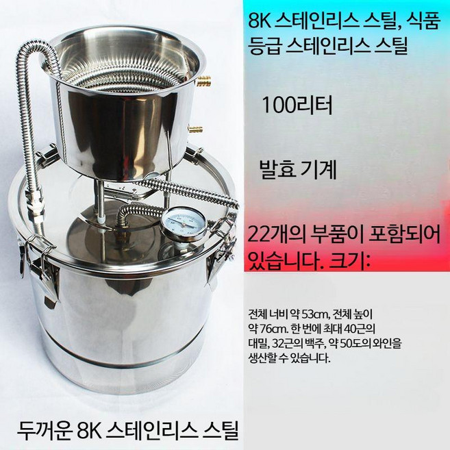 304 스테인리스 스틸 가정용 양조 증류장비 증류기 발효통 전통주 술증류기 소형 구리 순동 동제 증류기 전통식 양조 술만들기 홈브루잉 증류기 수제주 과일주 약주 약재추출 전통주제조, 8K스틸-100리터