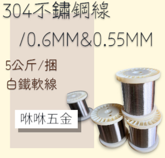 咻咻五金 台灣製造SUS304白鐵線 釣魚線 批發價, 1個, 24# 0.6mm(五公斤一軸)
