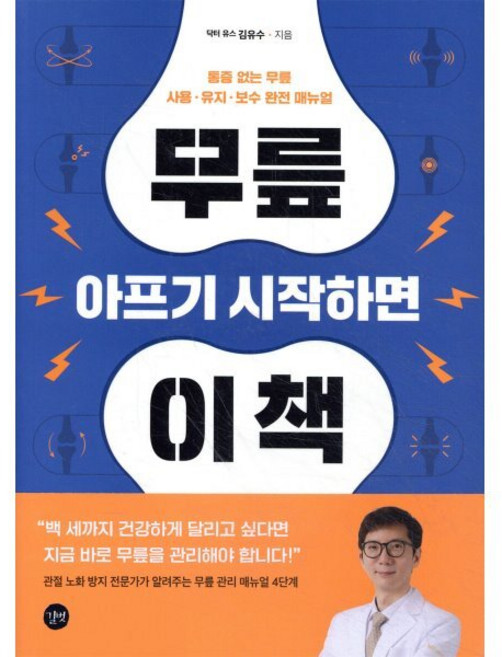 무릎 아프기 시작하면 이 책:통증 없는 무릎 사용 유지 보수 완전 매뉴얼, 김유수 저, 길벗
