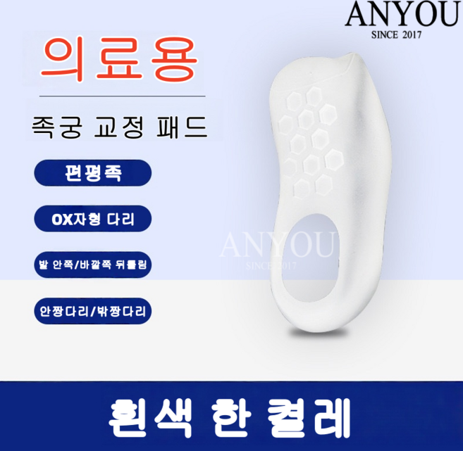 족궁 교정 깔창 발 안쪽 뒤집기 바깥쪽 뒤집기 반깔창 내외 팔다리형 교정 뒤꿈치 깔창, 흰색