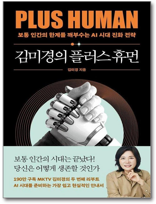 [어웨이크(AWAKE)]김미경의 플러스 휴먼 : 보통 인간의 한계를 깨부수는 AI 진화 전략 - 김미경의 인생 수업 3
