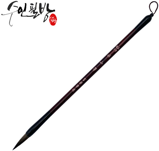 수인필방 수산필(소~대), 소