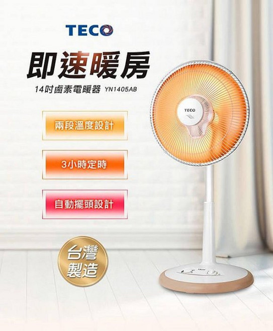 TECO東元14吋鹵素電暖器 兩段溫度 三小時定時 自動擺頭 台灣製造, 白, YN1405AB