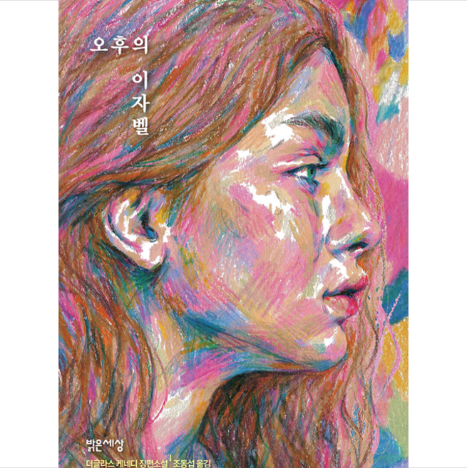 밝은세상 오후의 이자벨 + 미니수첩 증정, 더글라스케네디