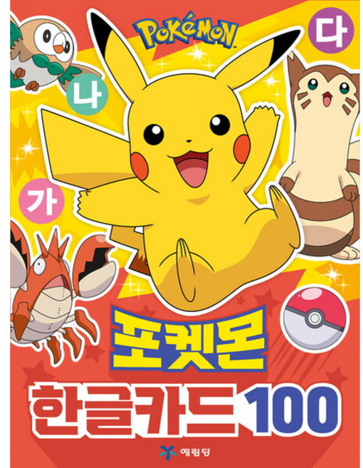 [예림당] 포켓몬 한글카드 100 [2판], 상세 설명 참조