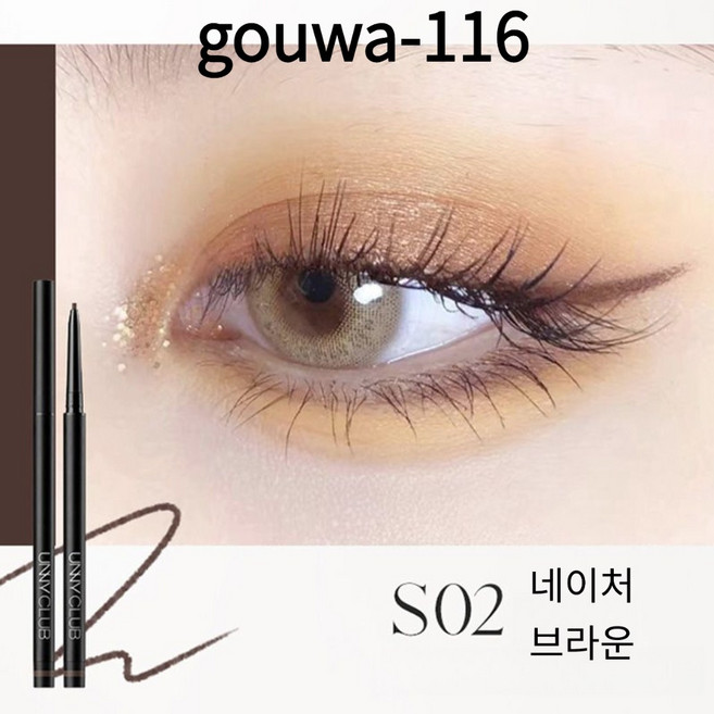 gouwa-116 아이라이너 젤 펜슬 초보자용 간편 아이라이너 펜슬, 1개, 02 네이처 브라운