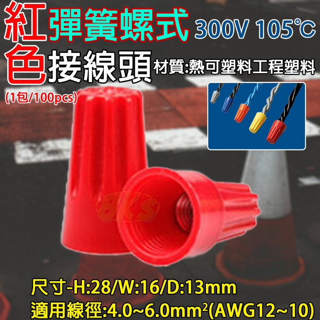 BKS 彈簧螺式接線頭 螺旋式壓線帽 旋轉端子, 1個, 紅-4.0~6.0m㎡ AWG12~10