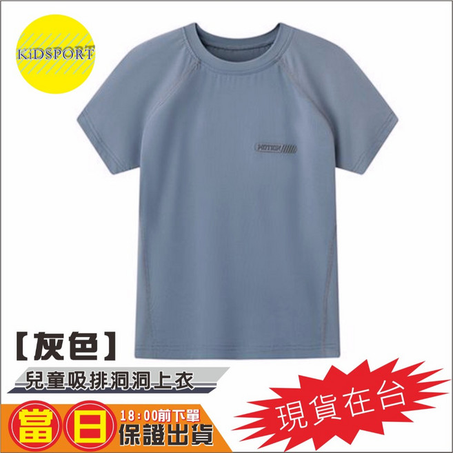KiDSPORT 兒童吸排 夏季新款輕薄涼感機能運動衫 洞洞短袖 灰色 130 120-130/24-30KG