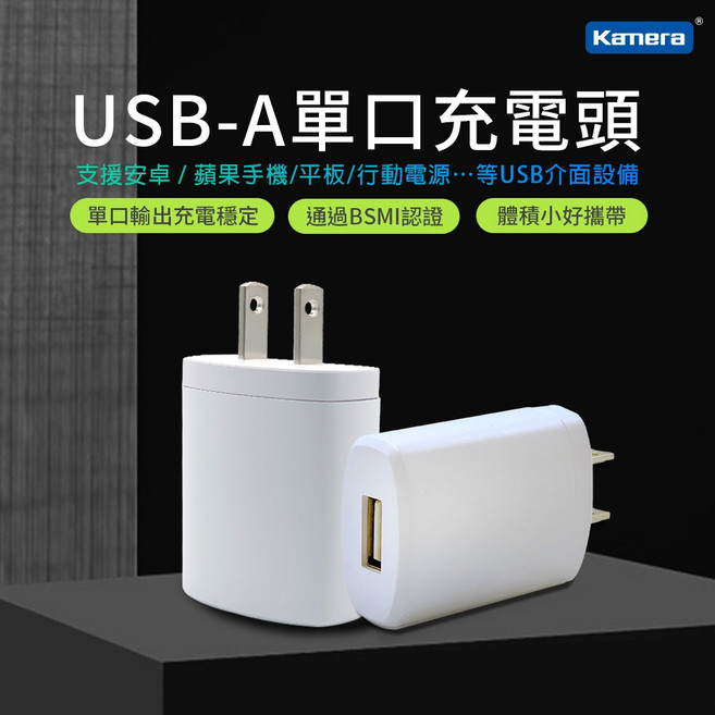 Kamena USB-A 單口充電頭, 1個, 保固90天