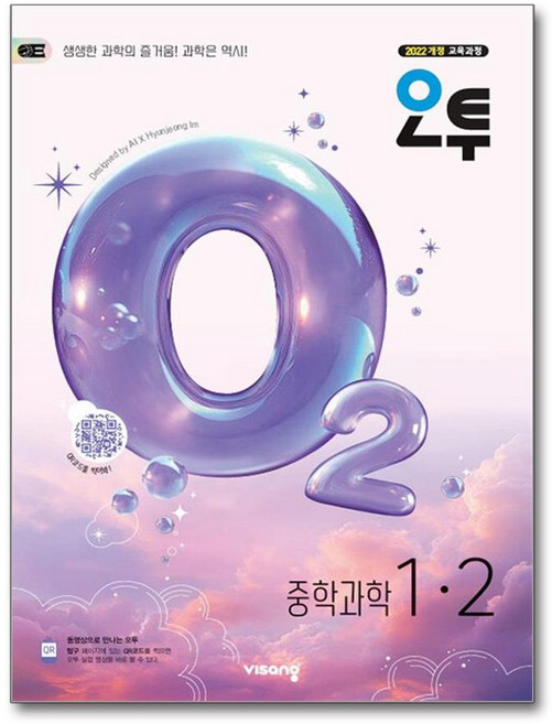 오투 중등 과학 1-2 / 비상교육(2026년), 과학영역, 중등1학년