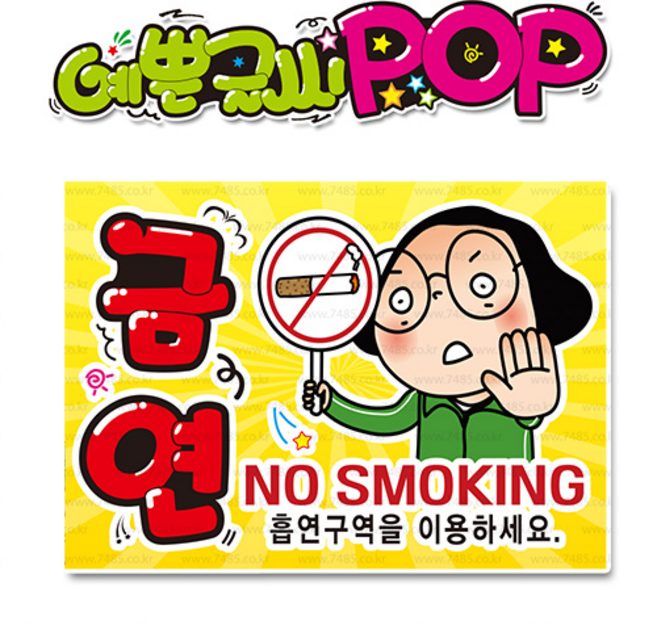 ( 금연 ) " 피오피 A4사이즈 " POP (완제품)_(내용 수정 불가X ) _ 옥외용 UV코팅! 완벽방수! _ (오후3시전주문 당일출고) s230