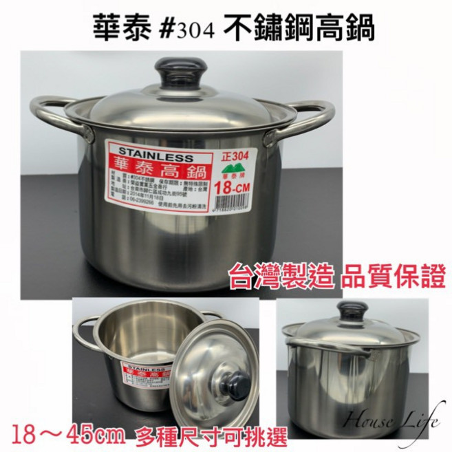 華泰牌 #304 不鏽鋼高鍋 / 雙耳鍋 18-26cm, 1個, 18cm+電木鍋蓋頭