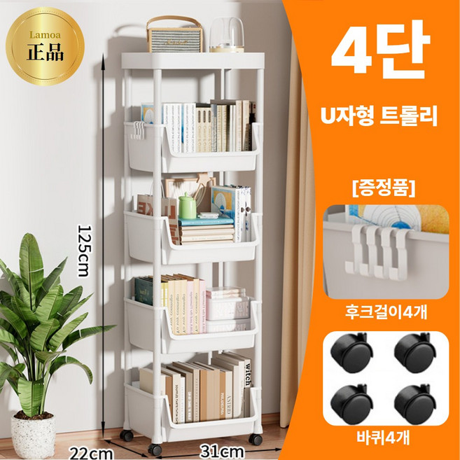 라모아 U자형 수납함 이동식 트롤리, 모던 화이트, 4단